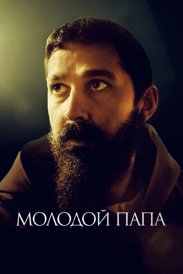Молодой Папа постер - смотреть онлайн